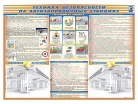 Стенд-уголок "Техника безопасности на автозаправочных станциях" ✅