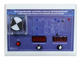 Лабораторный стенд-тренажер "Исследование датчика холла автомобилей с бесконтактной системой зажигания" ✅