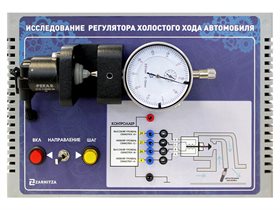Лабораторный стенд-тренажер "Исследование регулятора холостого хода автомобиля" ✅