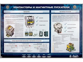 Электрифицированный стенд "Контакторы и магнитные пускатели" ✅