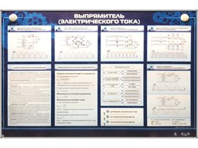 Электрифицированный стенд "Выпрямитель(электрического тока)" ✅