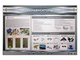 Электрифицированный стенд "Конденсаторы" с макетными образцами ✅