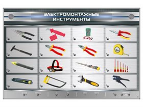 Электрифицированный стенд "Электромонтажные инструменты" ✅