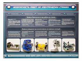 Интерактивный электрифицированный стенд "Безопасность работ на электрических станках" с макетами металлообрабатывающего оборудования ✅