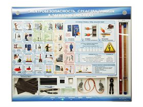 Интерактивный электрифицированный стенд "Электробезопасность, средства защиты в электроустановках" с макетными образцами ✅