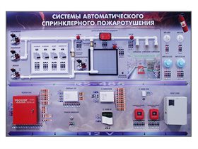 Интерактивный демонстрационно-тренажерный стенд "Cпринклерная система пожаротушения" ✅