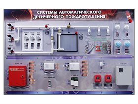 Интерактивный демонстрационно-тренажерный стенд "Дренчерная система пожаротушения" ✅