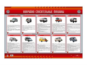 Электрифицированный стенд "Аварийно-спасательные машины" ✅