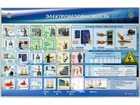 Интерактивный электрифицированный стенд "Электробезопасность" ✅