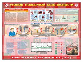 Стенд "Уголок пожарной безопасности" (для предприятий) ✅