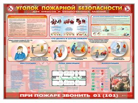 Стенд "Уголок пожарной безопасности" (для офисных и общественных помещений) ✅