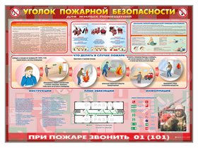 Стенд "Уголок пожарной безопасности" (для жилых помещений) ✅