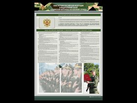 Стенд-уголок "Конституция Российской Федерации и Федеральный закон "О воинской обязанности и военной службе" ✅