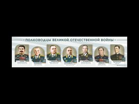 Стенды "Полководцы Великой Отечественной войны" ✅