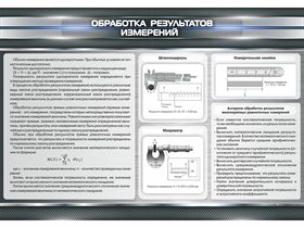 Стенд "Обработка результатов измерений" ✅