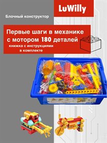 Конструктор блочный для малышей LuWilly - Первые шаги в механике