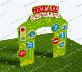 Входная группа "Страна ПДД "По дорогам детства" №2