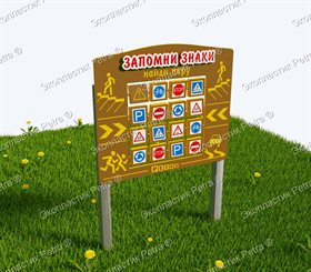 Модуль интерактивный "Запомни знаки"