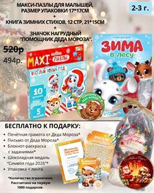 Набор №2. Макси пазл + Книга стихов + Значок 2-3 г. (с подарком)
