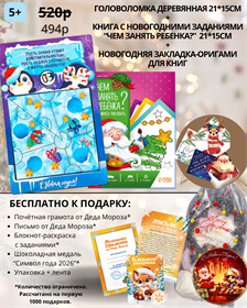 Набор № 14. Головоломка + книга чем занять + закладка оригами 5+ ( с подарком)