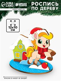 Роспись по дереву «Праздник у Лошадки», набор для творчества