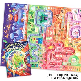 Плакат - бродилка «Фабрика Деда Мороза»