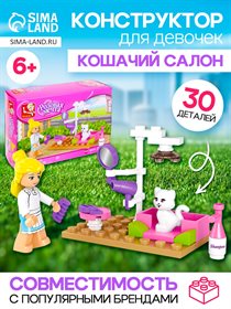 Конструктор «Розовая мечта. Кошачий салон», 30 деталей