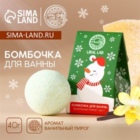 Бомбочка для ванны URAL LAB, 40 г, аромат ванильного пирога
