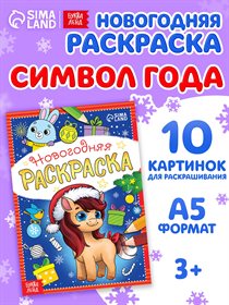 Раскраска новогодняя «Лошадка» 12 стр.