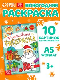 Раскраска новогодняя «Подарки Деда Мороза», 12 стр.