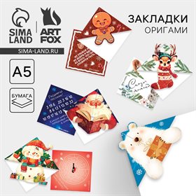 Закладки для книг, оригами «Сказочных моментов» МИКС