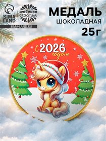 Шоколадная медаль «Новый год 2026», 25 г