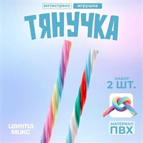 Игрушка-тянучка «Шнурок», 20 см, цвета МИКС