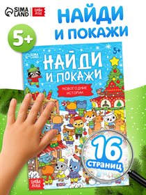 Книга «Найди и покажи. Новогодние истории», 16 стр.