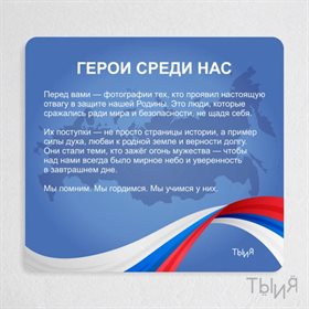 Тематический стенд "Герои среди нас"