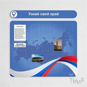 Тематический стенд "Узнай свой край"