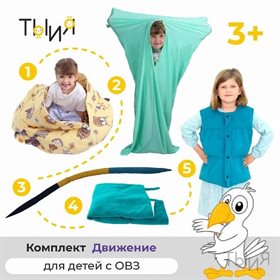 Адаптивный набор "Движение"