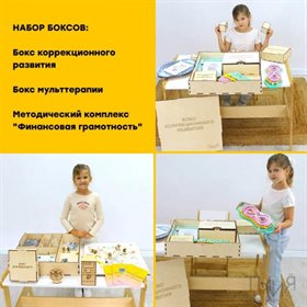 Комплект боксов (мульттерапия, коррекция, финансовая грамотность)