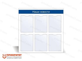Стенд информационный Наши новости №2