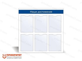 Стенд информационный Наши достижения №2