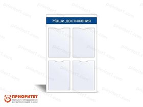 Стенд информационный Наши достижения №1