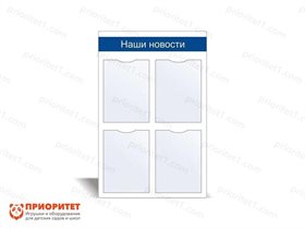 Стенд информационный Наши новости №1
