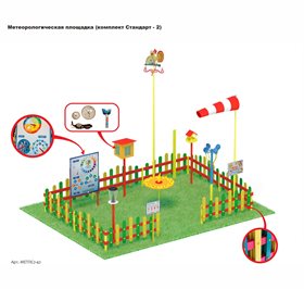 Метеорологическая площадка (комплект Стандарт-2)