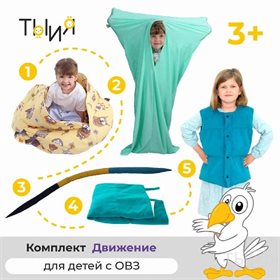 Адаптивный набор "Движение"
