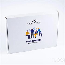 Набор по финансовой грамотности "Коворкинг"
