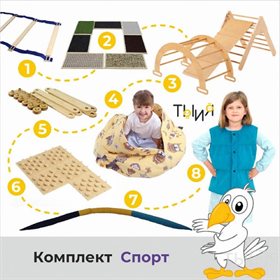 Адаптивный набор "Спорт"