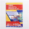 Развивающая книга-игра «Чем занять ребёнка? Головоломки», 26 страниц, 7+ - фото 106917465