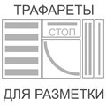 Трафареты для нанесения разметки - фото 112410510