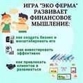 Финансовая игра Эко-ферма - фото 113056721 Финансовая игра Эко-ферма - фото 113056721