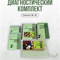 Купить готовый диагностический комплект - Семаго М. М. | Ты и Я! - фото 113060066